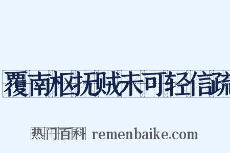 覆南枢抚贼未可轻信疏是什么意思的图片
